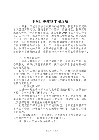 中学团委年终工作总结 (3)