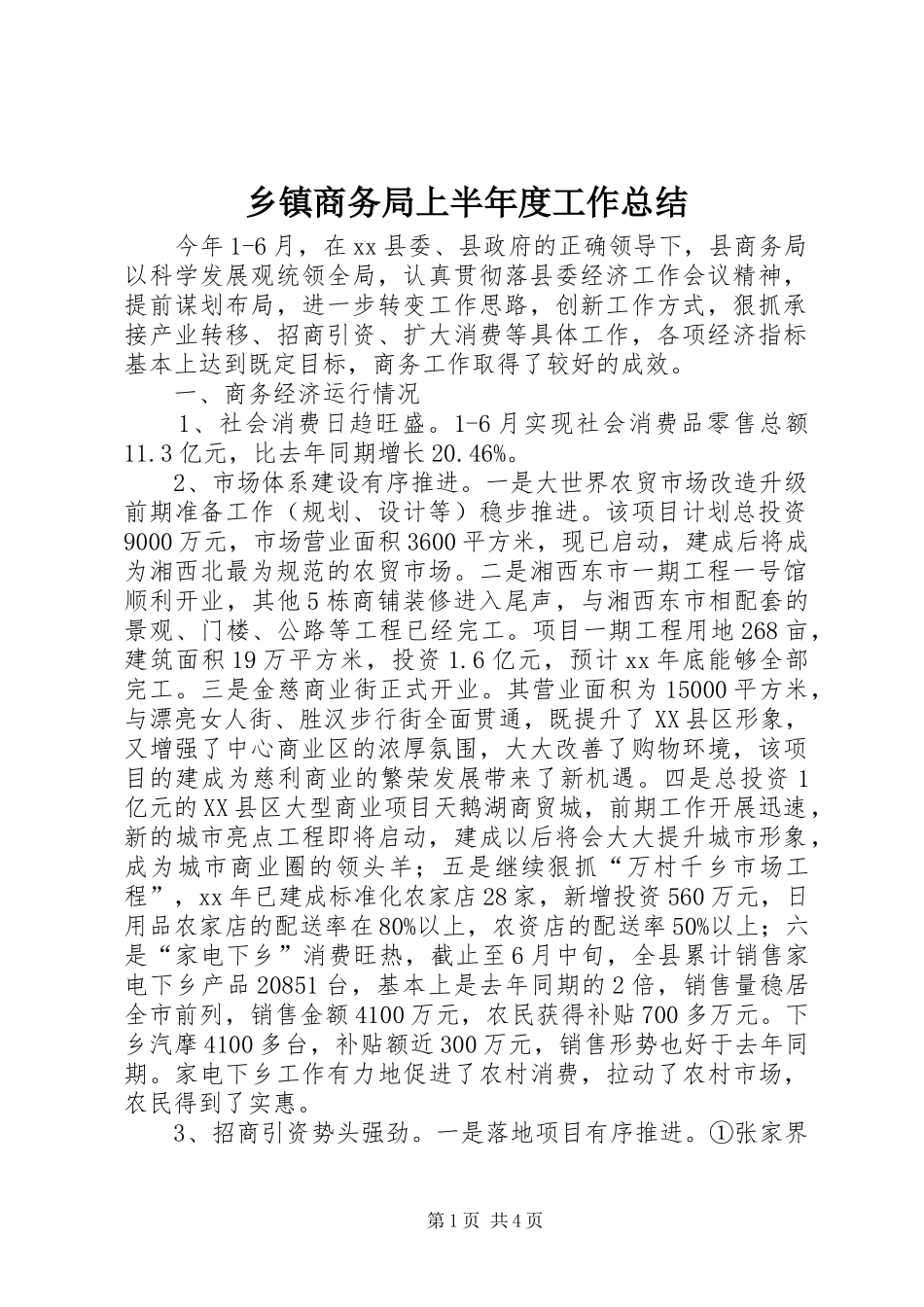 乡镇商务局上半年度工作总结_第1页