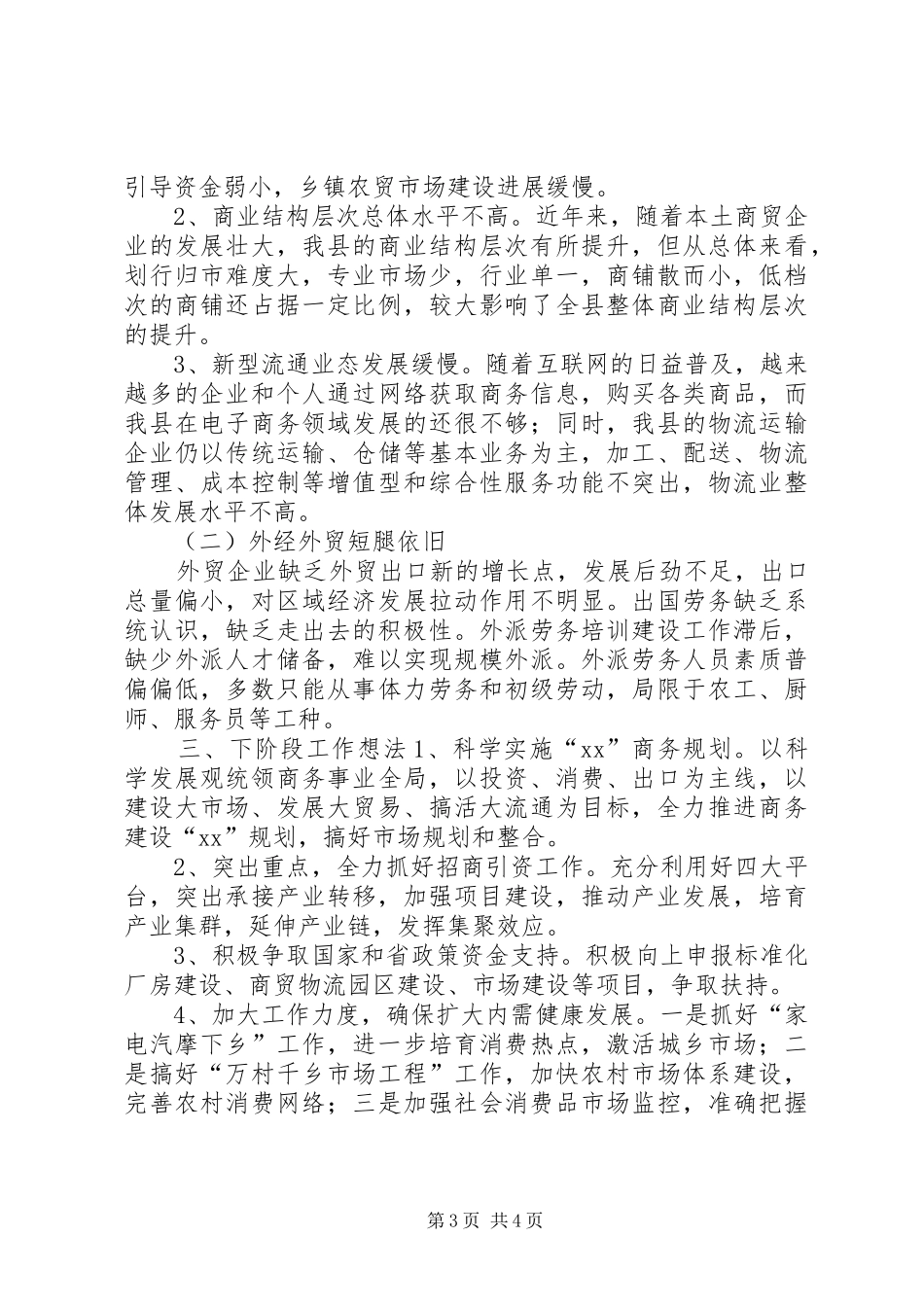 乡镇商务局上半年度工作总结_第3页