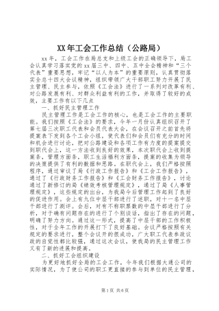 XX年工会工作总结（公路局）