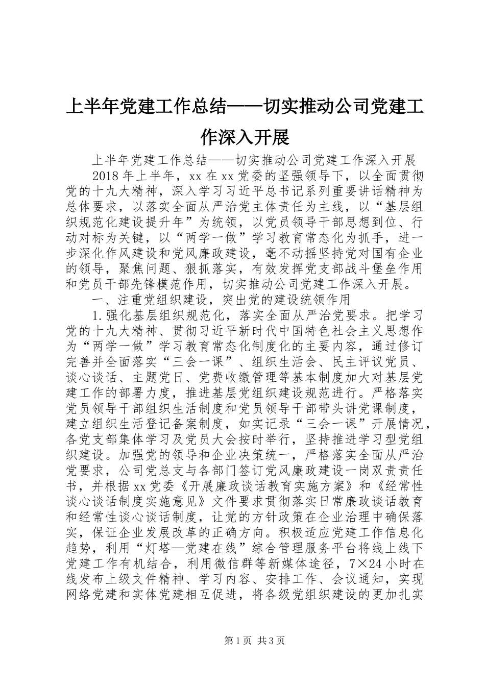 上半年党建工作总结——切实推动公司党建工作深入开展 (3)_第1页