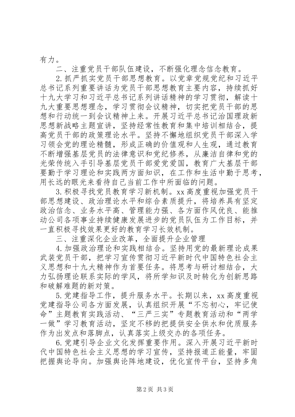 上半年党建工作总结——切实推动公司党建工作深入开展 (3)_第2页