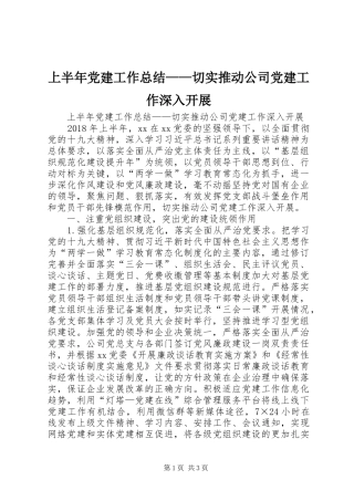 上半年党建工作总结——切实推动公司党建工作深入开展 (3)