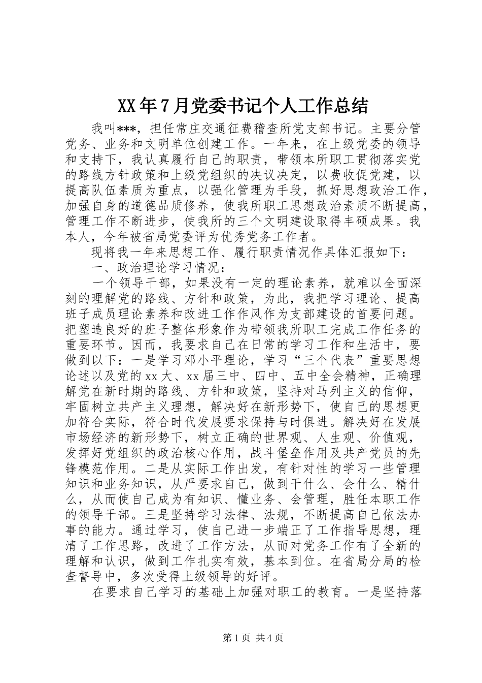 XX年7月党委书记个人工作总结_第1页