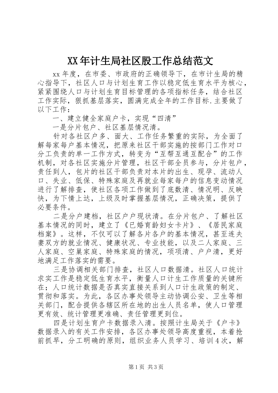 XX年计生局社区股工作总结范文_第1页