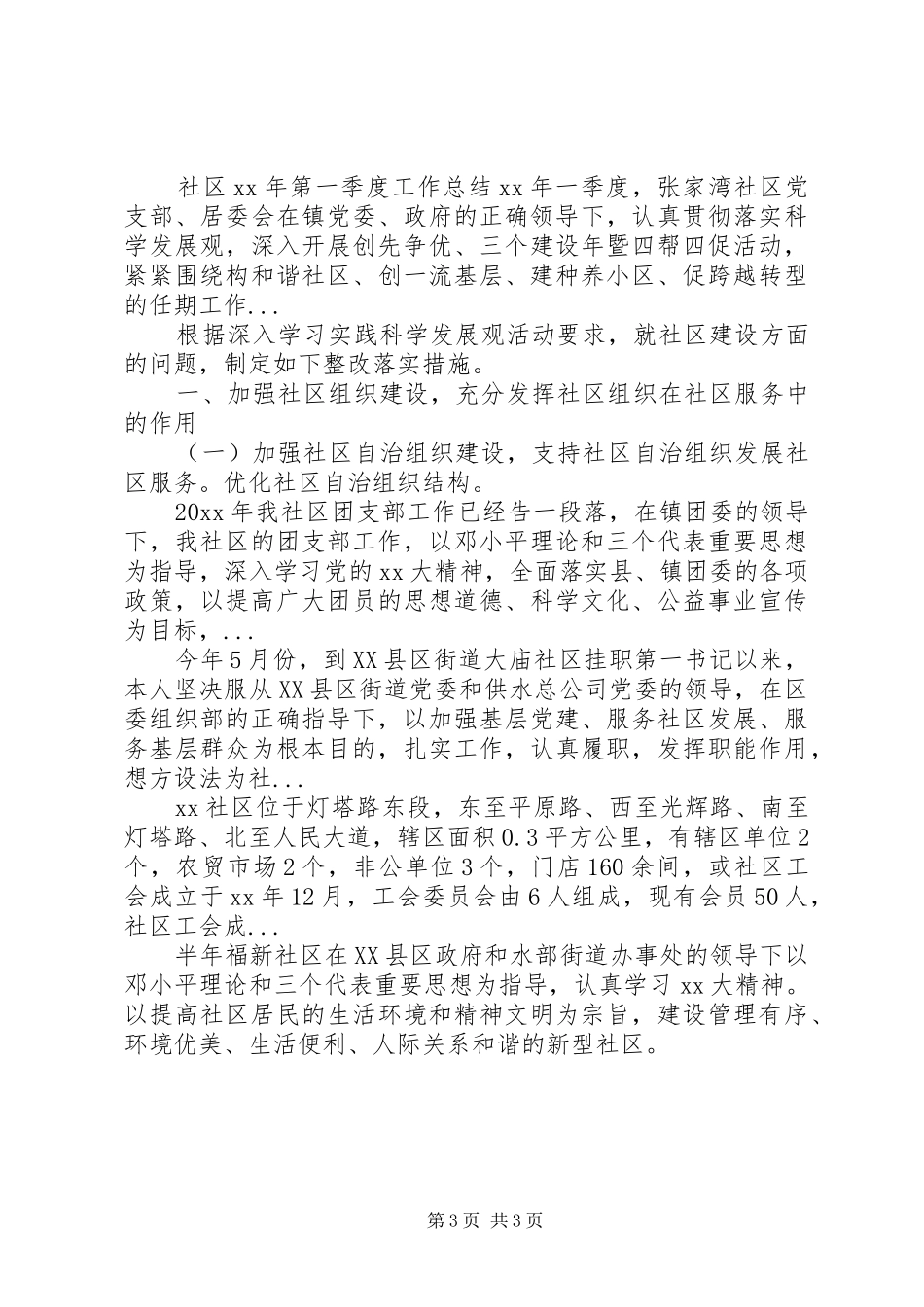 XX年计生局社区股工作总结范文_第3页