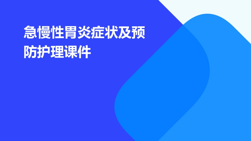 急慢性胃炎症状及预防护理课件1_第1页