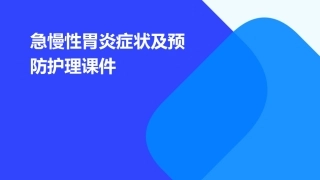 急慢性胃炎症状及预防护理课件1