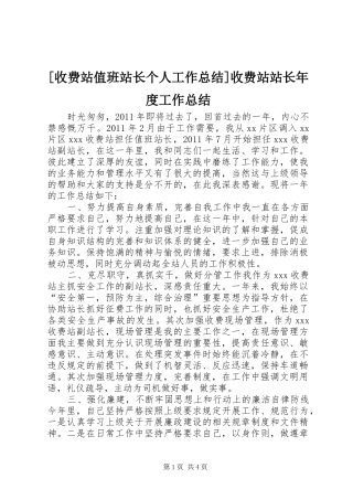 [收费站值班站长个人工作总结]收费站站长年度工作总结