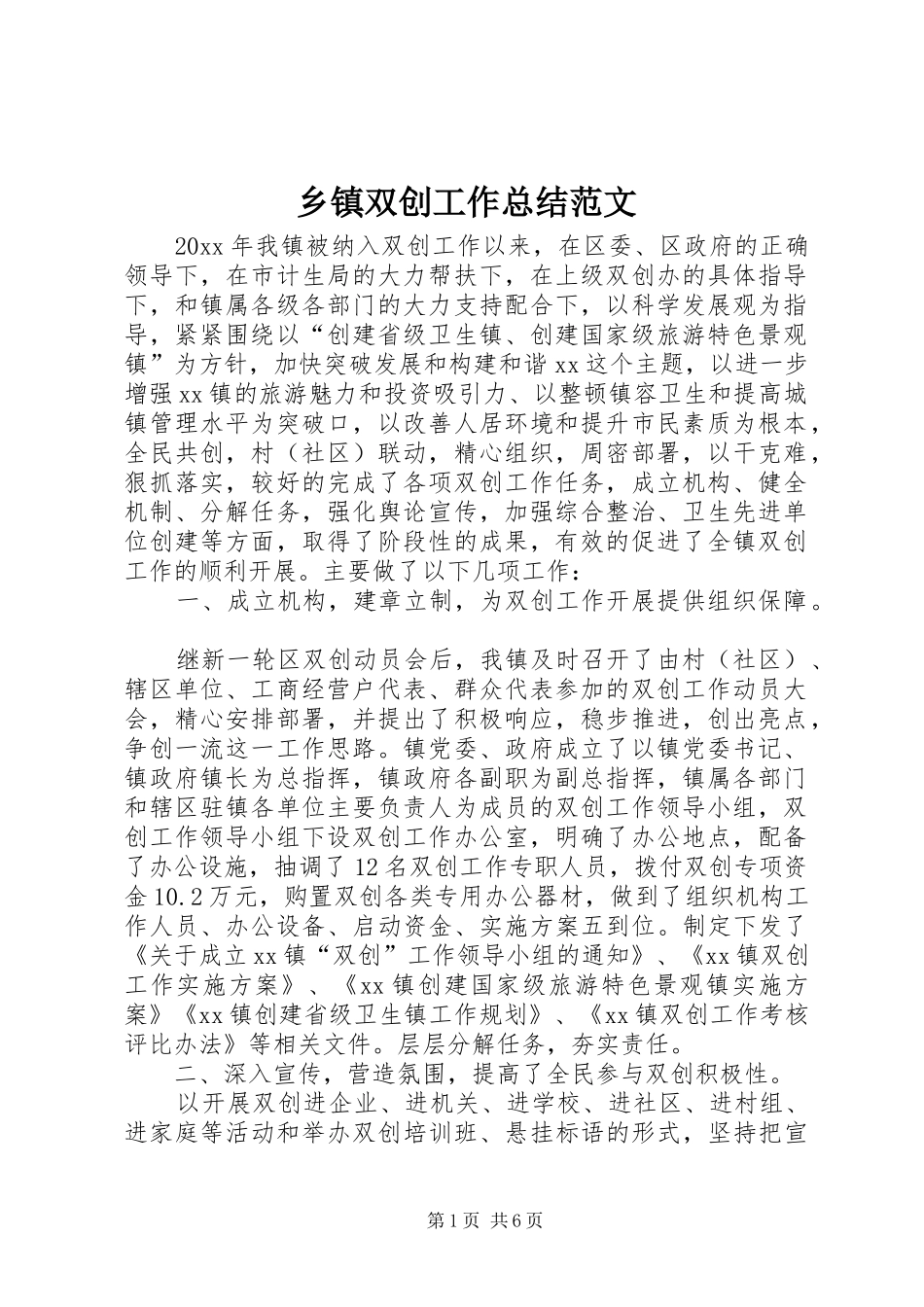 乡镇双创工作总结范文_第1页