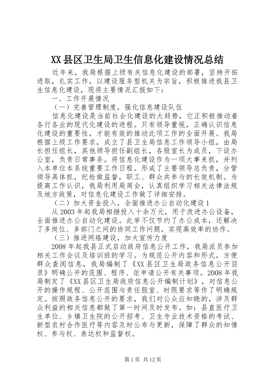 XX县区卫生局卫生信息化建设情况总结_第1页