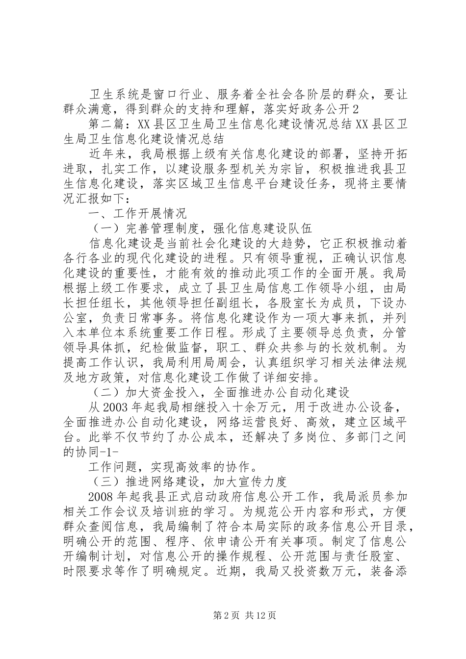 XX县区卫生局卫生信息化建设情况总结_第2页
