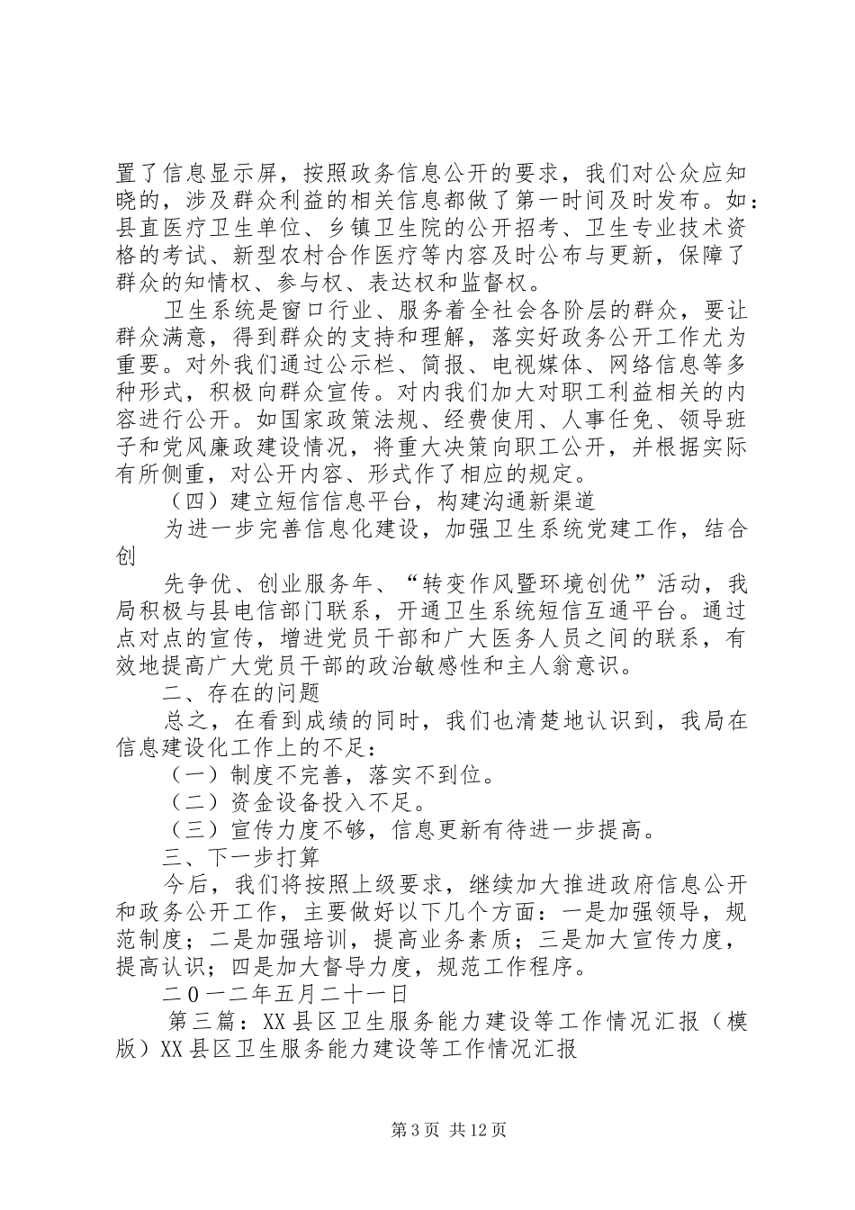 XX县区卫生局卫生信息化建设情况总结_第3页