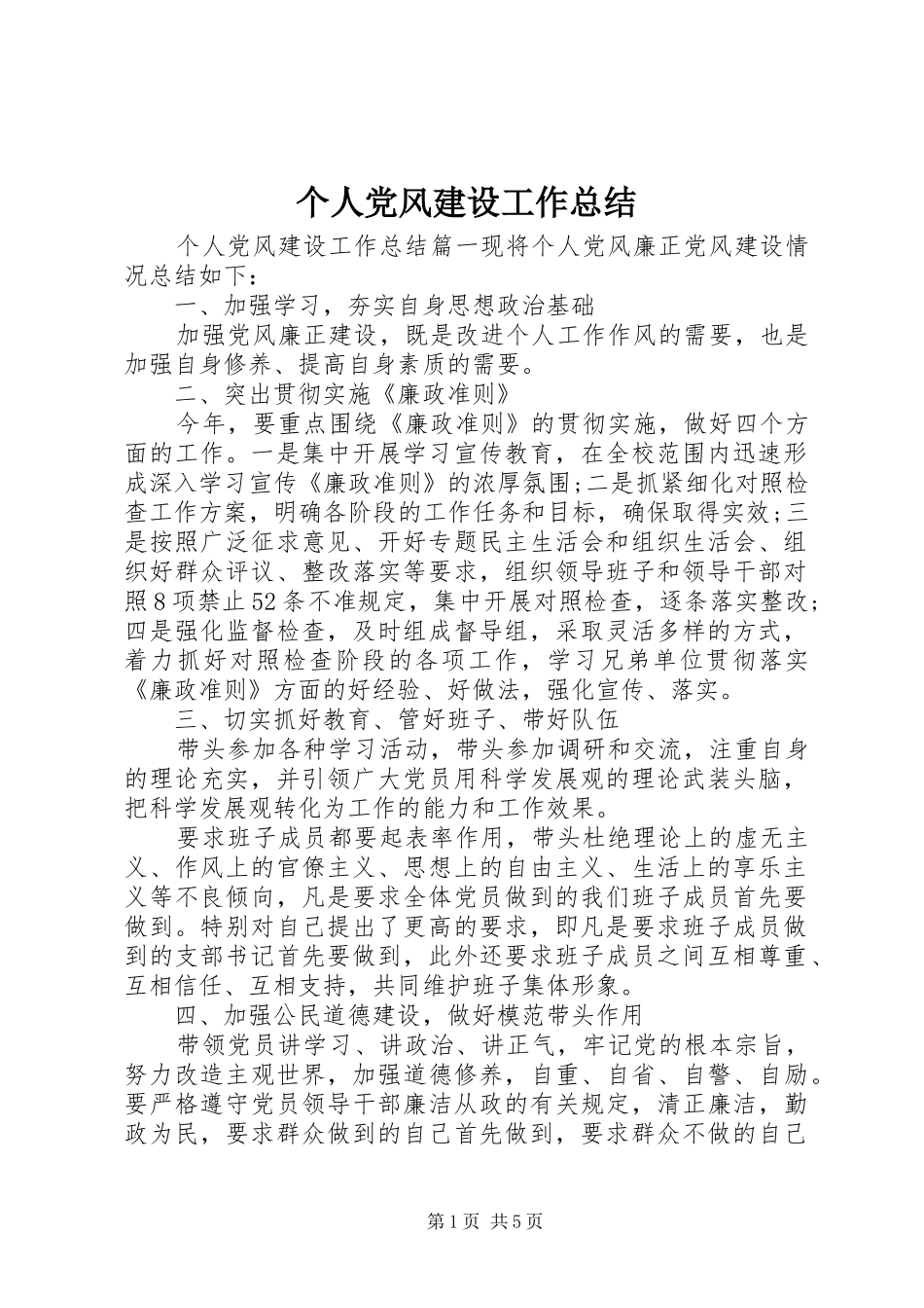 个人党风建设工作总结_第1页