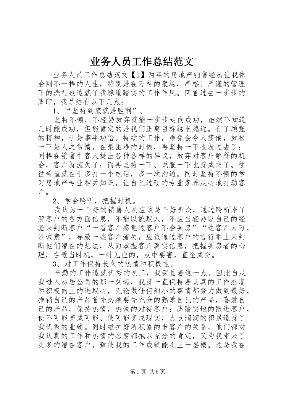 业务人员工作总结范文_第1页