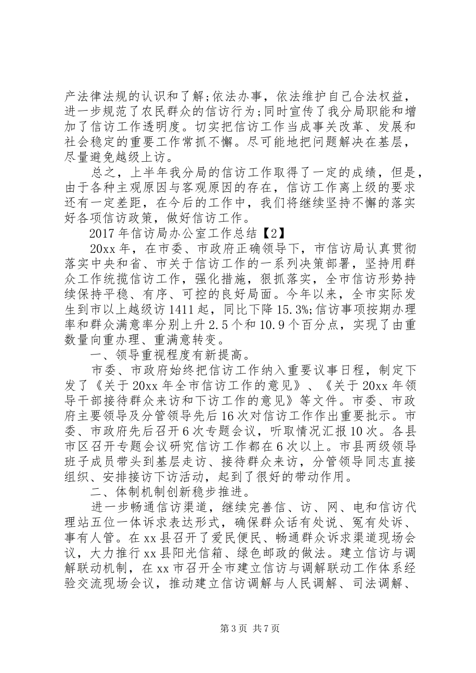 XX年信访局办公室工作总结_第3页