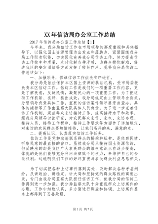 XX年信访局办公室工作总结