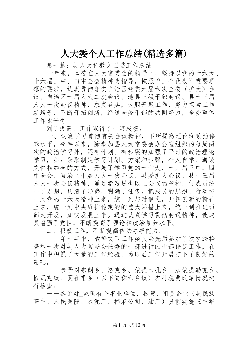 人大委个人工作总结(精选多篇)_第1页