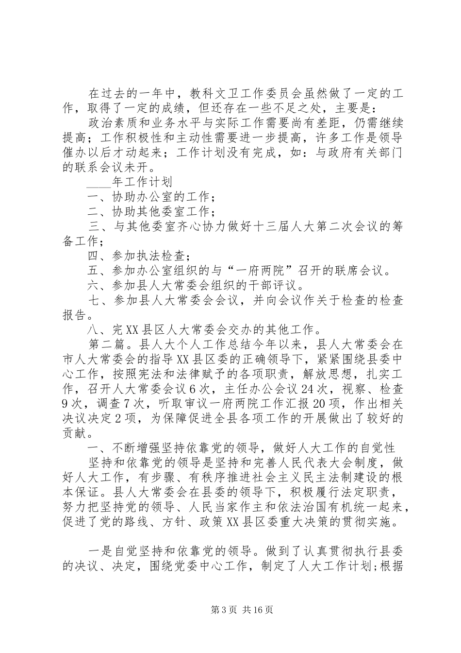 人大委个人工作总结(精选多篇)_第3页