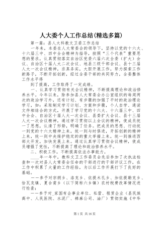 人大委个人工作总结(精选多篇)