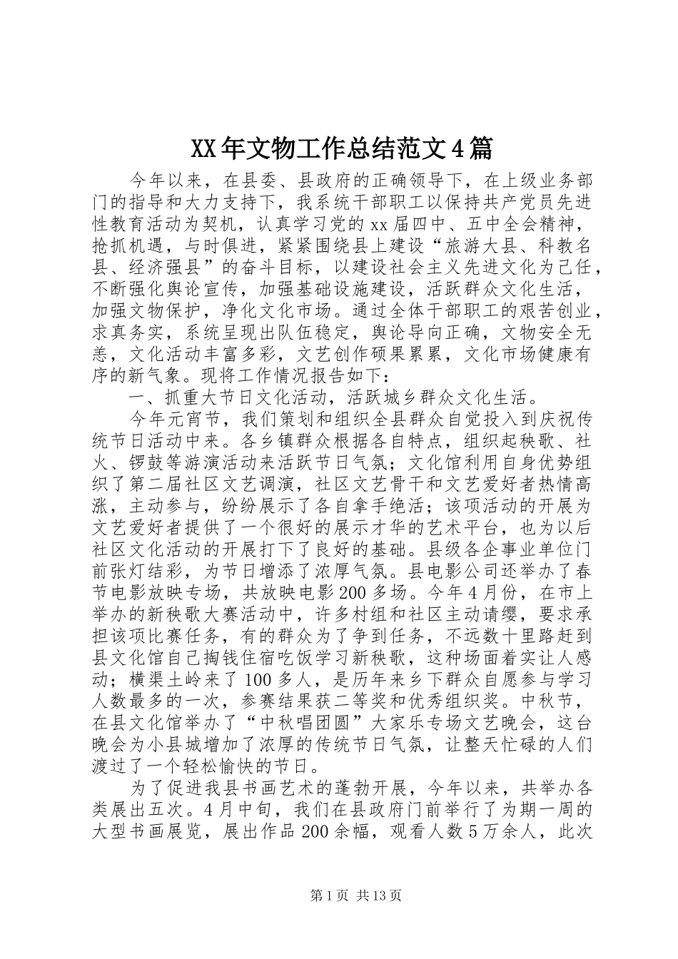 XX年文物工作总结范文4篇_第1页