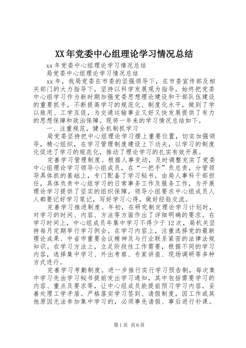 XX年党委中心组理论学习情况总结_第1页