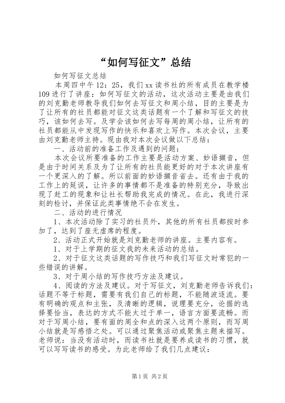 “如何写征文”总结_第1页