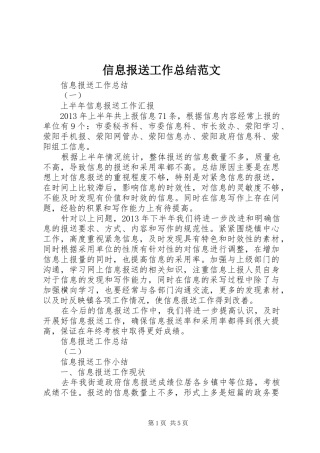 信息报送工作总结范文