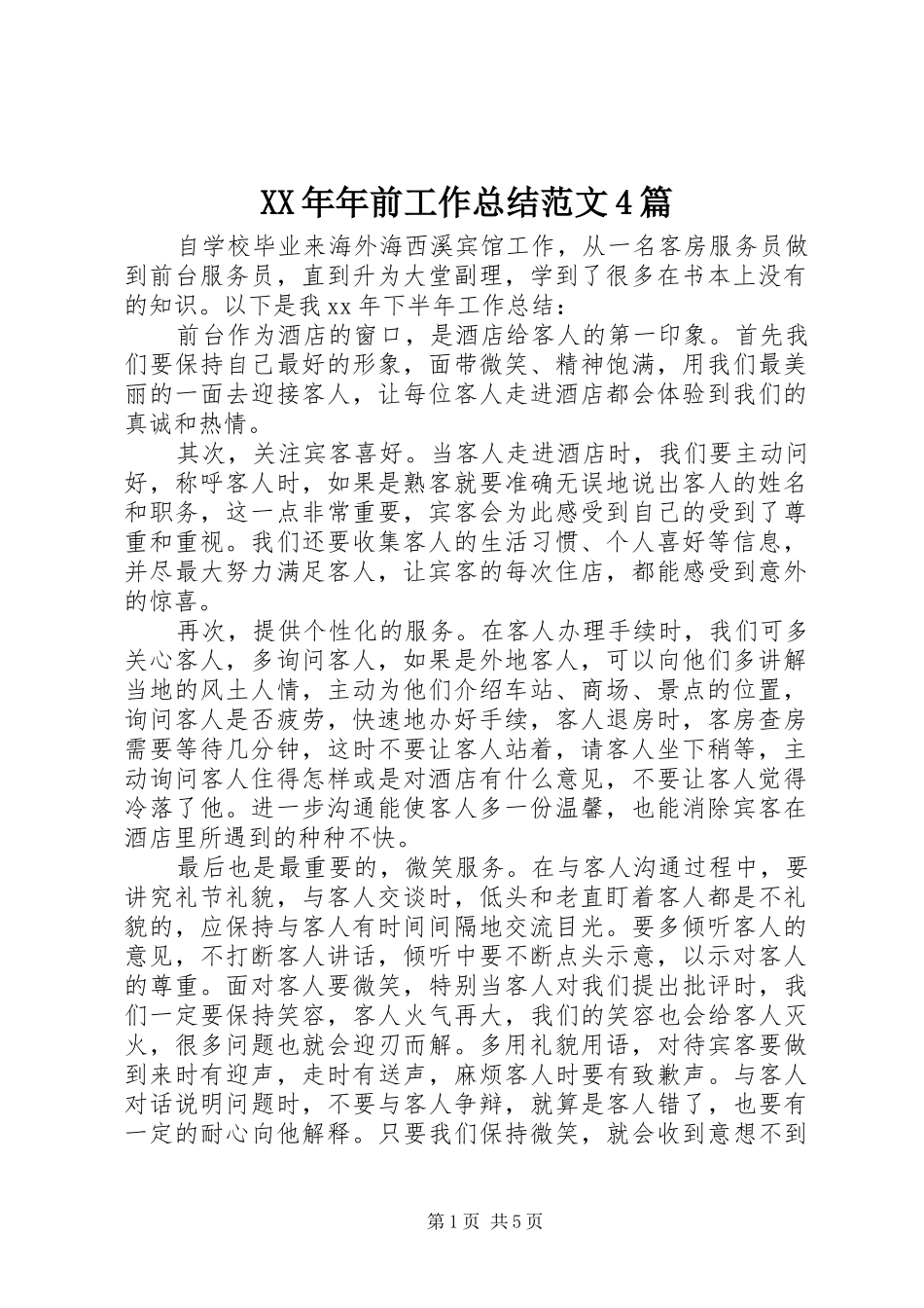 XX年年前工作总结范文4篇_第1页