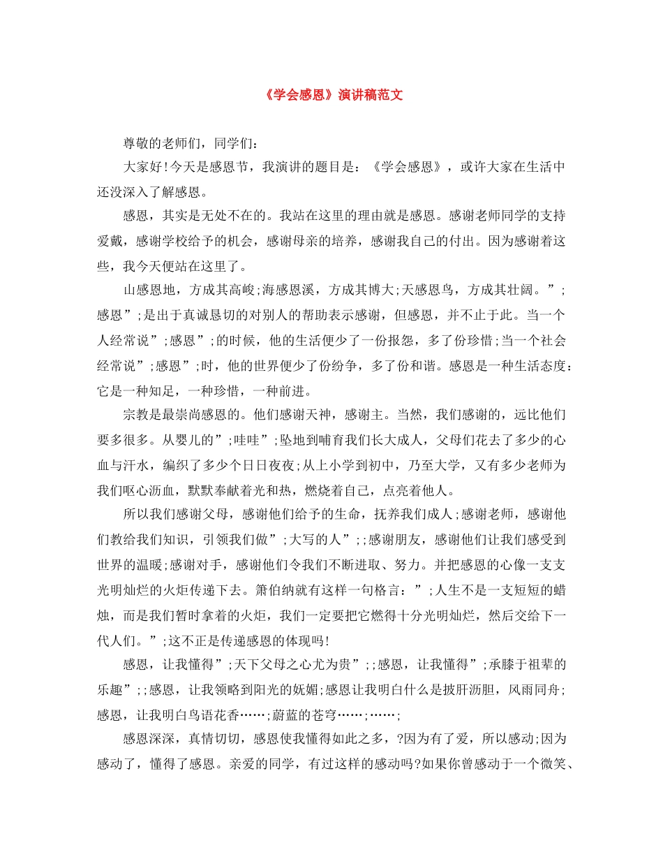 《学会感恩》演讲稿范文 _第1页