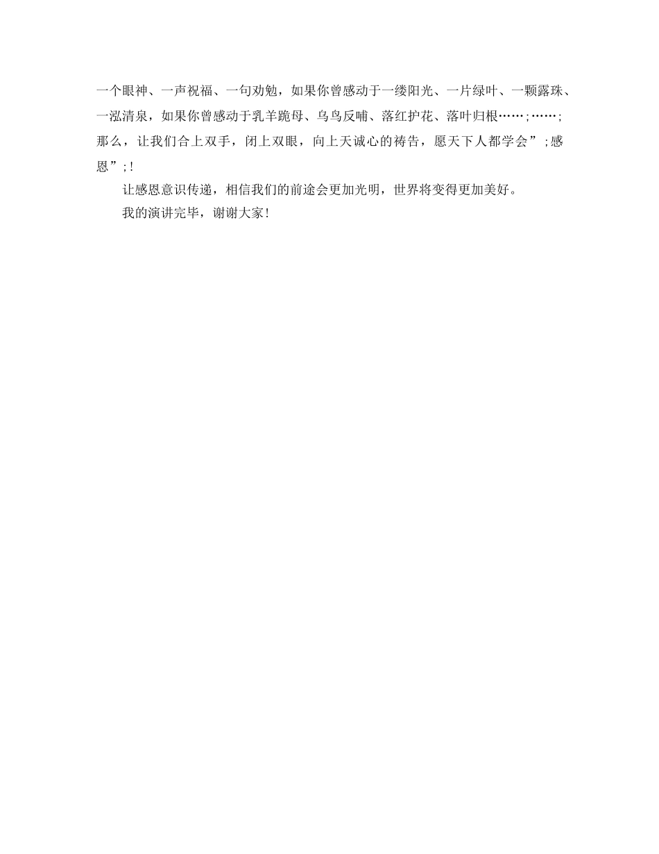 《学会感恩》演讲稿范文 _第2页