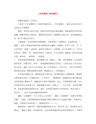《学会感恩》演讲稿范文 