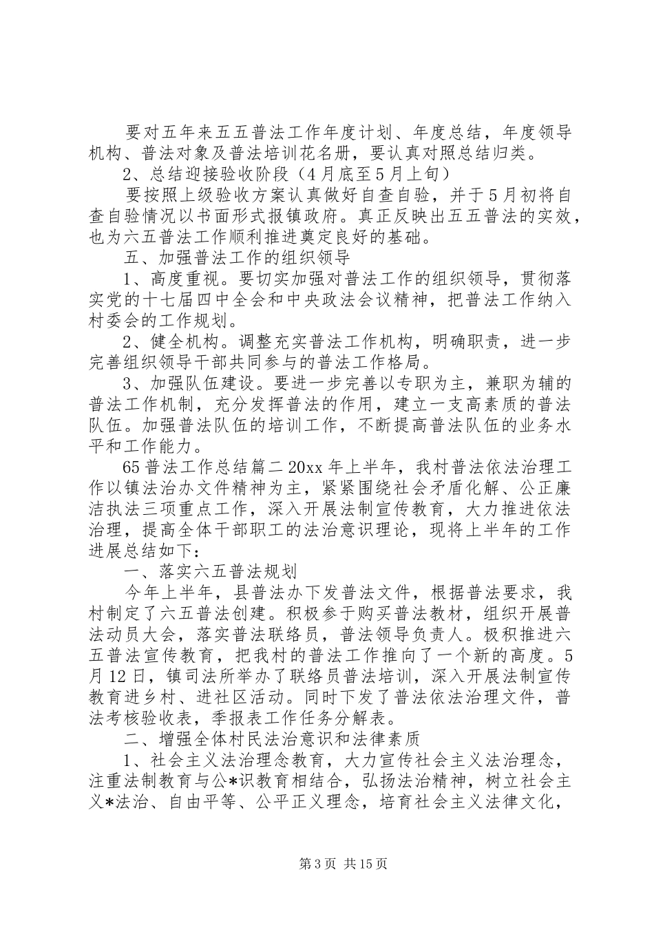 XX年六五普法工作总结范文5篇汇总_第3页