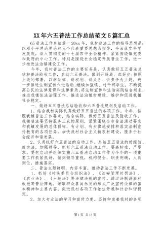 XX年六五普法工作总结范文5篇汇总
