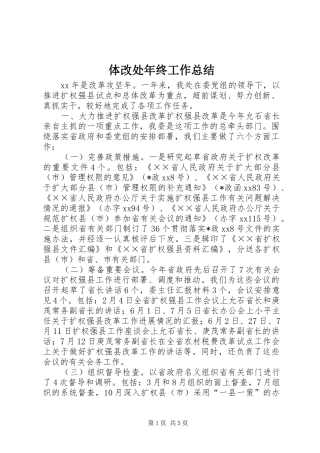 体改处年终工作总结