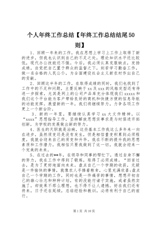 个人年终工作总结【年终工作总结结尾50则】