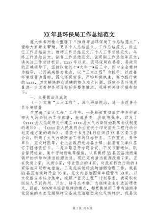XX年县环保局工作总结范文
