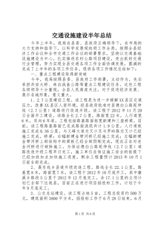 交通设施建设半年总结