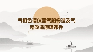 气相色谱仪器气路构造及气路改造原理课件