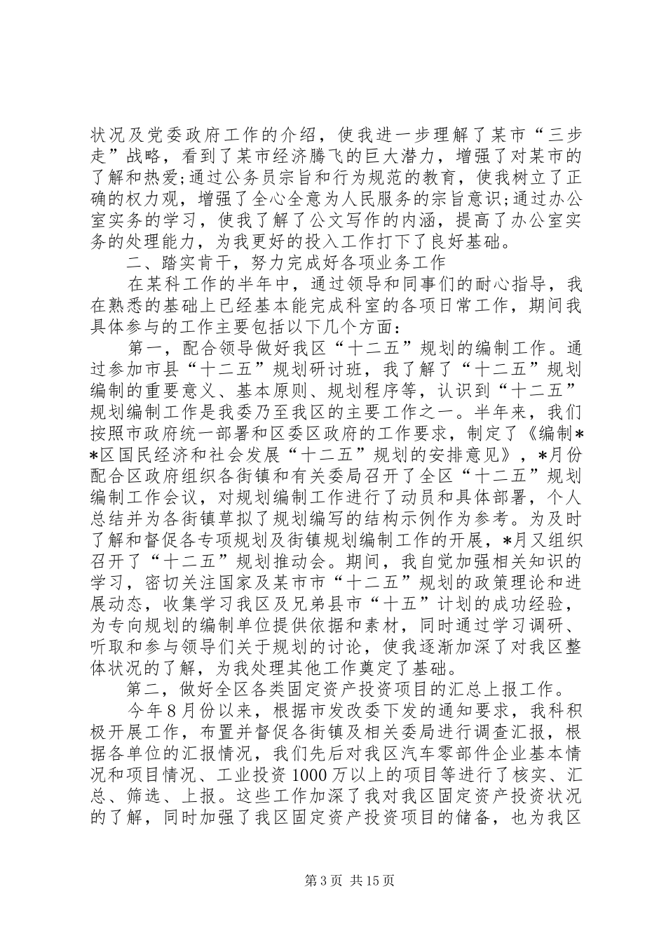 XX年发改局个人年终总结_第3页