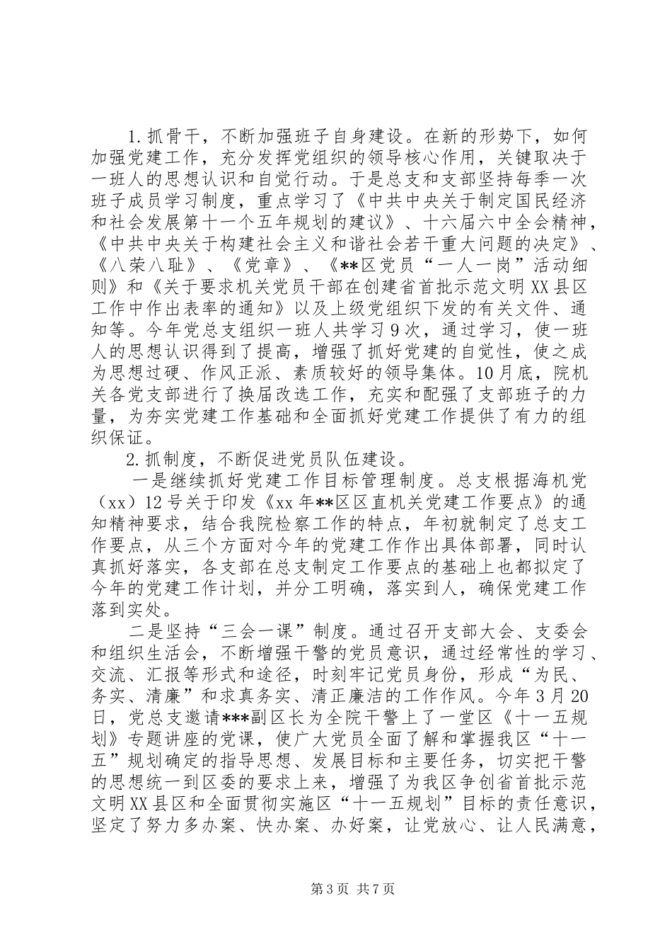 人民检察院XX年机关党总支党建工作总结 (3)_第3页