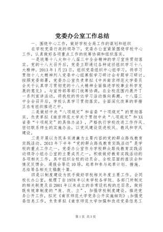 党委办公室工作总结