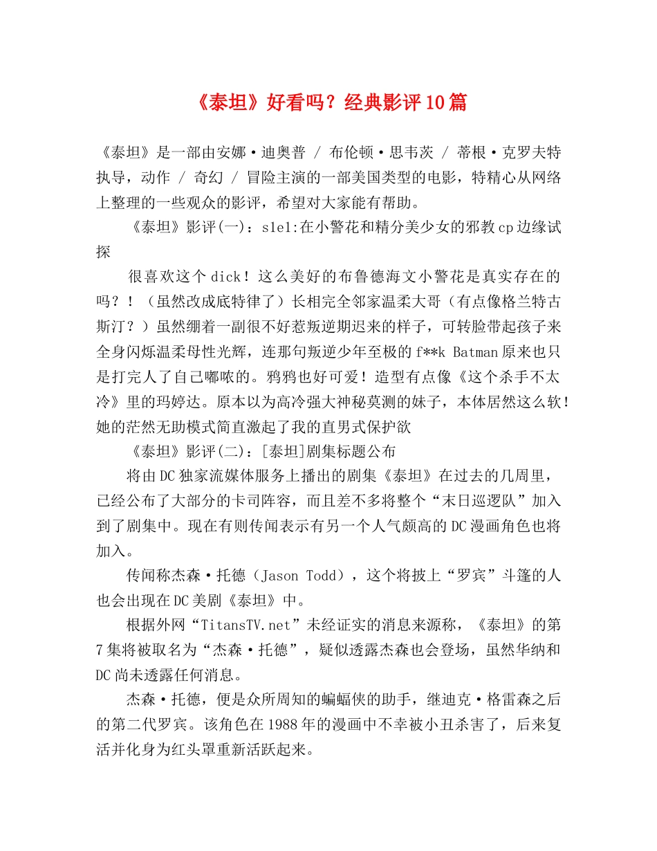 《泰坦》好看吗？经典影评10篇 _第1页