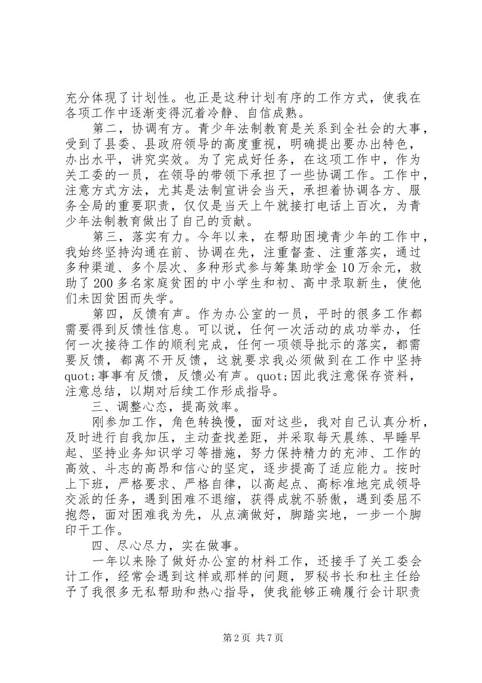 [关心下一代工作委员会办公室个人工作总结]关心下一代工作委员会工作总结_第2页