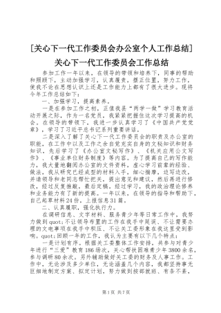 [关心下一代工作委员会办公室个人工作总结]关心下一代工作委员会工作总结