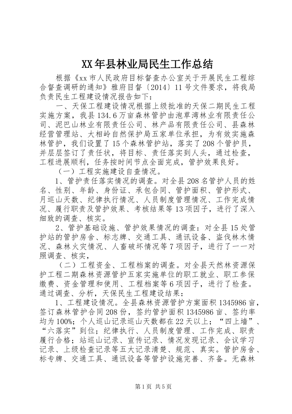 XX年县林业局民生工作总结_第1页