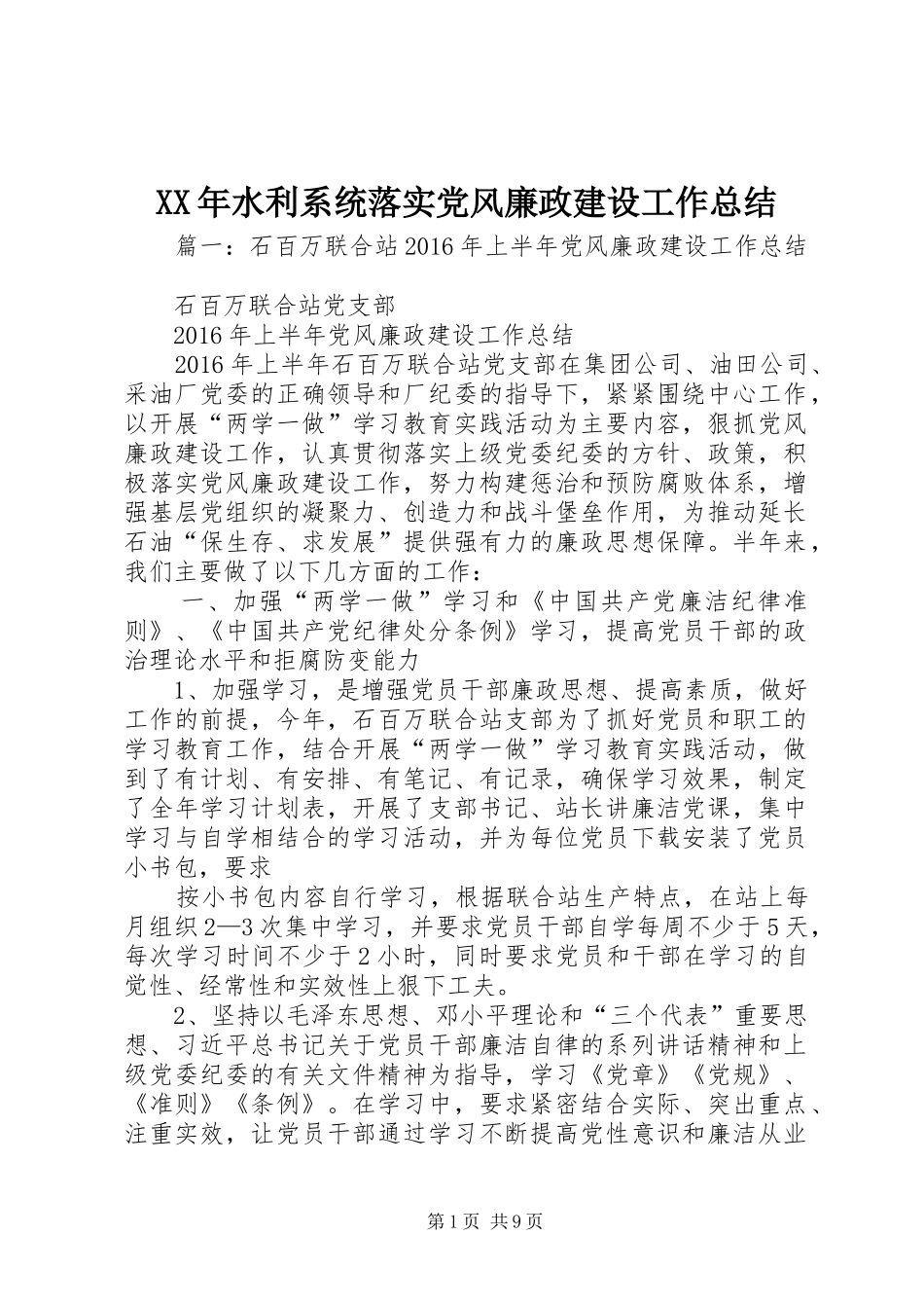 XX年水利系统落实党风廉政建设工作总结_第1页