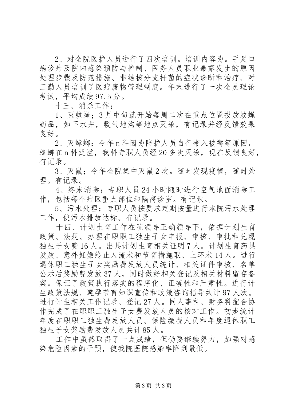 三甲医院感染科年度工作总结范文_第3页