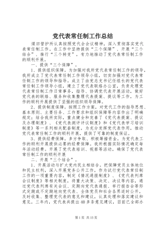 党代表常任制工作总结
