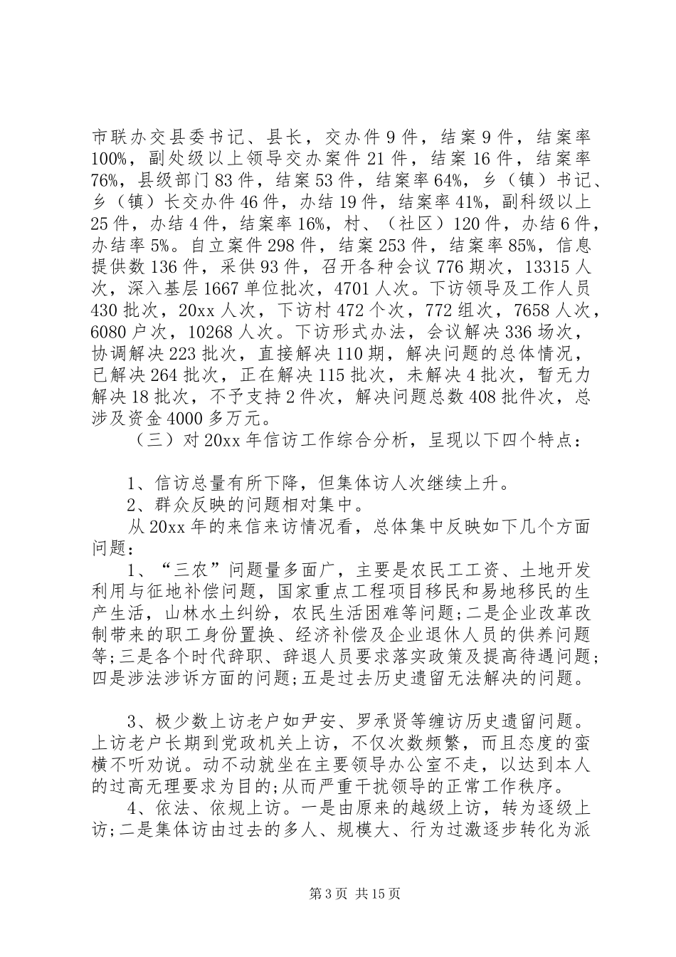 XX年信访局信访工作总结_第3页
